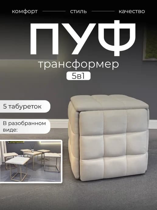 Пуф 5 в 1 трансформер из табуреток