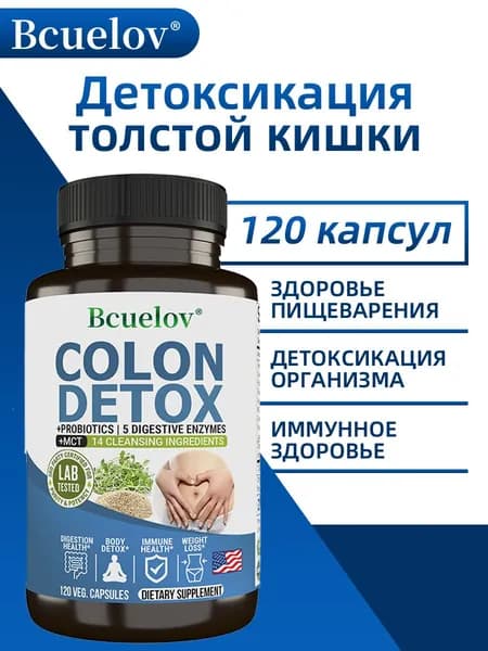 Натуральная детоксикация и очищение кишечника, снижение веса, улучшение пищеварения и иммунитета. 60/120 капсул.