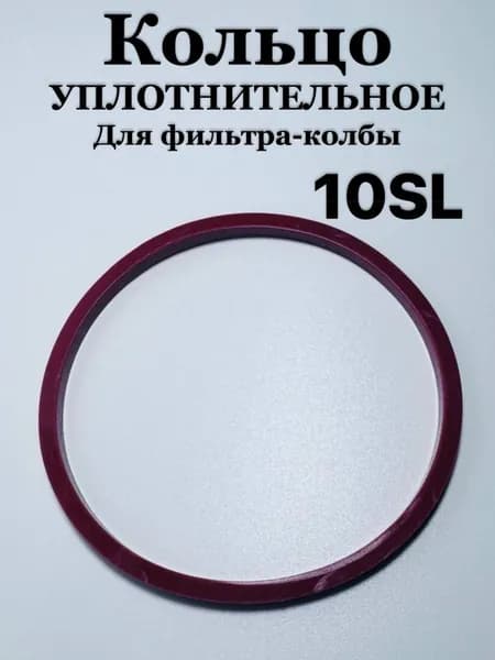 Кольцо Уплотнительное для фильтра колбы 10SL (Плоский) красный