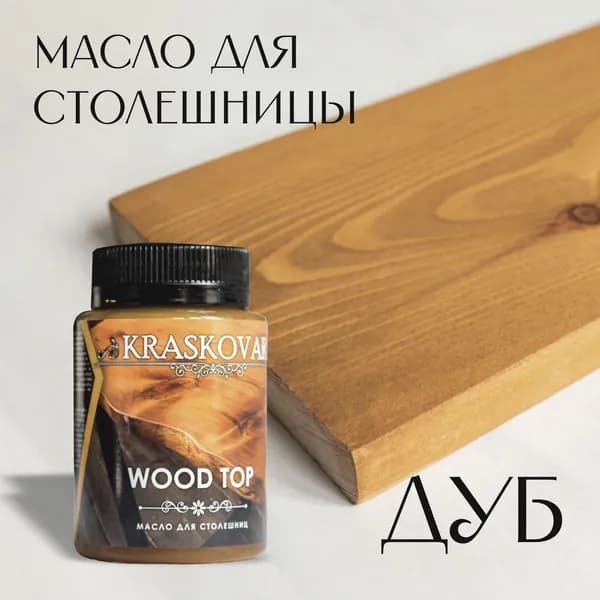 Масло для столешниц "Красковар" WOOD TOP, цвет ДУБ, 0,1л