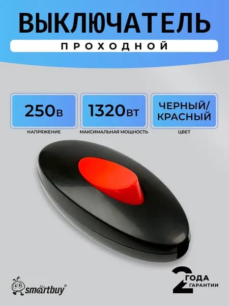 Выключатель Smartbuy, проходной 6А 250В (SBE-06-S05-br), черный/красный