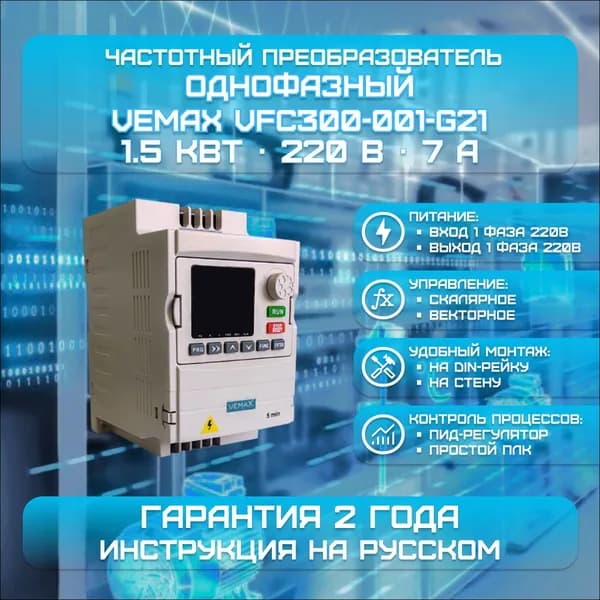 Частотный преобразователь однофазный VEMAX 1.5 кВт 220 В
