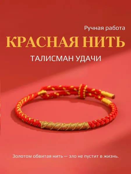 Браслет красная нить с золотом талисман удачи