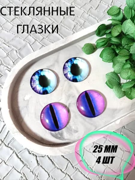 Глаза стеклянные кабошоны для кукол игрушек 25мм 4шт
