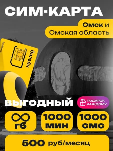 Сим-карта Билайн тариф Выгодный Омская область Безлимитный интернет и 1000 минут за 500 руб..