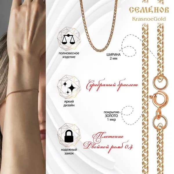 KrasnoeGold БДР04-16 Серебряный браслет на руку позолоченый плетение Двойной Ромб