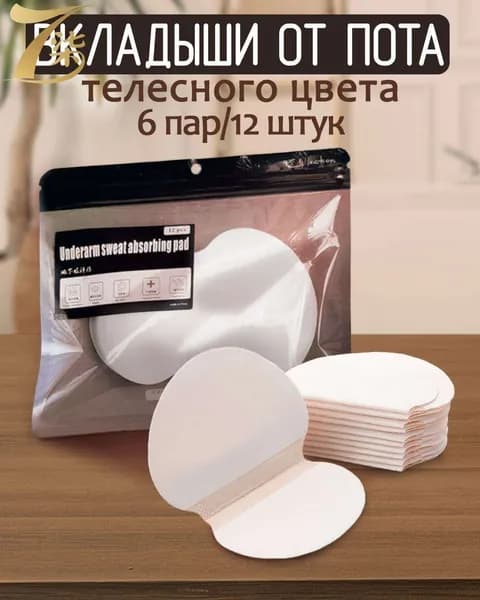 Вкладыши от пота, 6 шт.