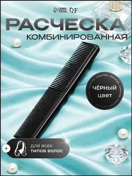 Комбинированная расческа 18x3 см в черном цвете, премиум