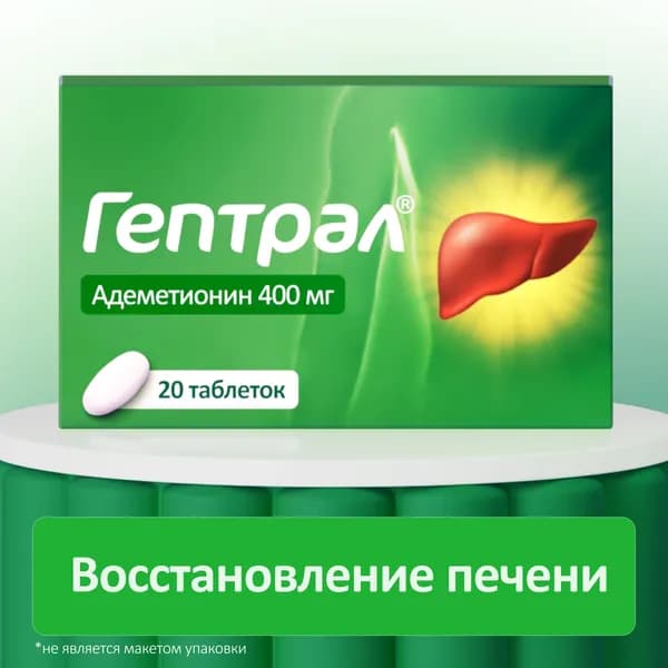 Гептрал, таблетки 400 мг, 20 шт.