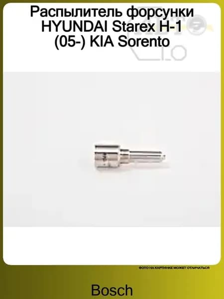 Распылитель форсунки HYUNDAI Starex H-1 (05-) KIA Sorento
