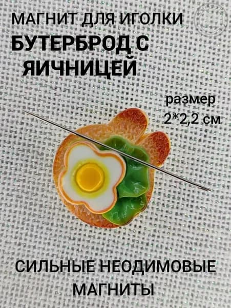 Магнит для иголки Бутерброд с яичницей