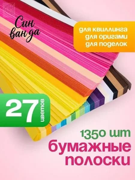Бумага для квиллинга, звездочек, оригами / бумажные полоски. Набор 1350 шт. 27 цветов. Размер 24х1 см. Цвет разноцветный