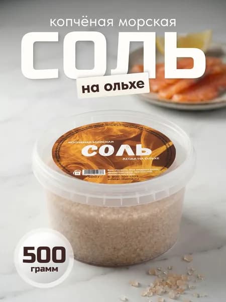 Копченая соль пищевая на ольхе (морская), 500 г