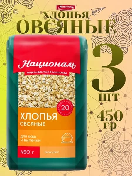 Овсяные хлопья ✓Геркулес 450гр✗3шт