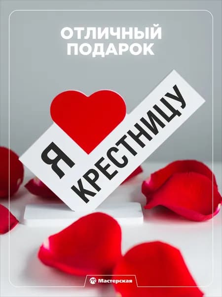 Подарок любимой крестнице, сюрприз открытка, сувенир девочке на день рождение, 8 марта и новый год, мини стела