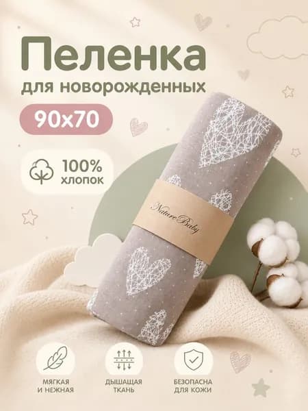 NatureBaby Пеленка для малышей 90 x 70 см, Хлопок, 1 шт