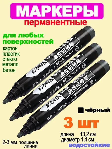 Маркеры перманентные 3 шт. (чёрный цвет) 3Б-ччч