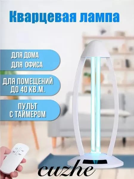 Кварцевая бактерицидная лампа для дома ( 38 Вт, с озоном ), для обеззараживания и очистки воздуха, стерилизации, дезинфекции, удаления клещей, и устранения плесени