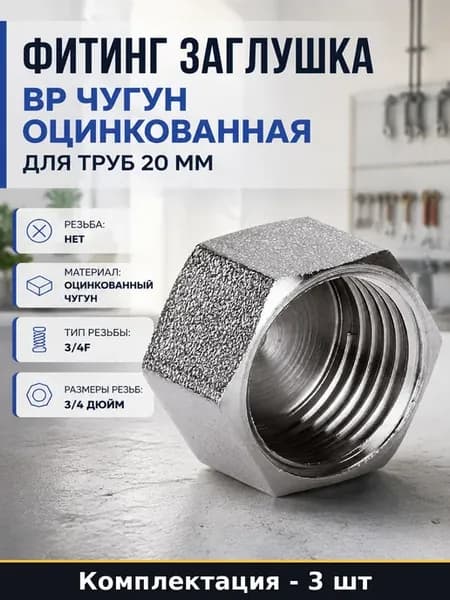 Заглушка резьбовая чугунная оцинкованная ду 20 ВР 3 шт