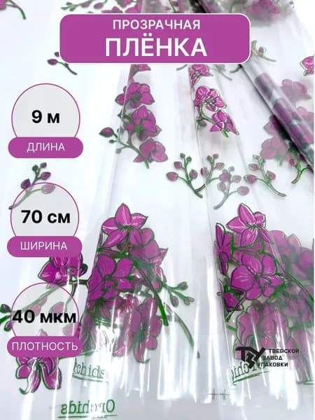 Пленка прозрачная с рисунком Орхидея фуксия 70см*10ярд 5%