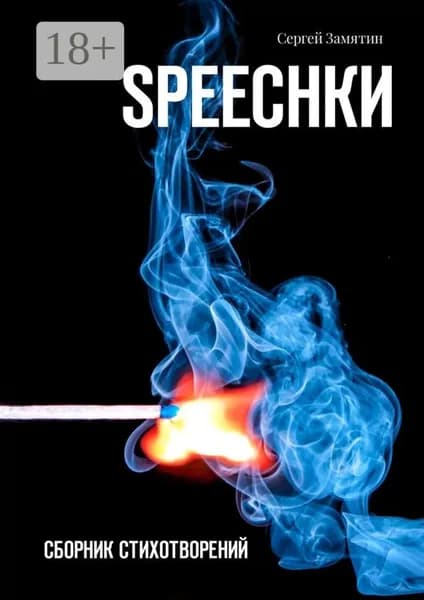 Speechkи. Сборник стихотворений | Замятин Сергей | Электронная книга