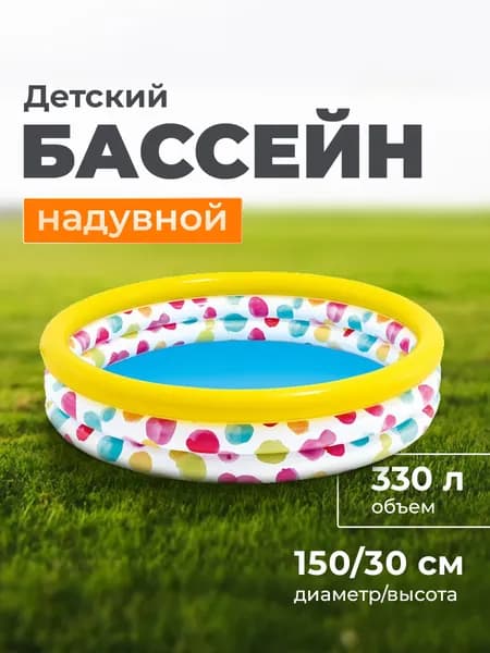 Бассейн детский INTEX 58439 Разноцветный Горошек 147*33 см