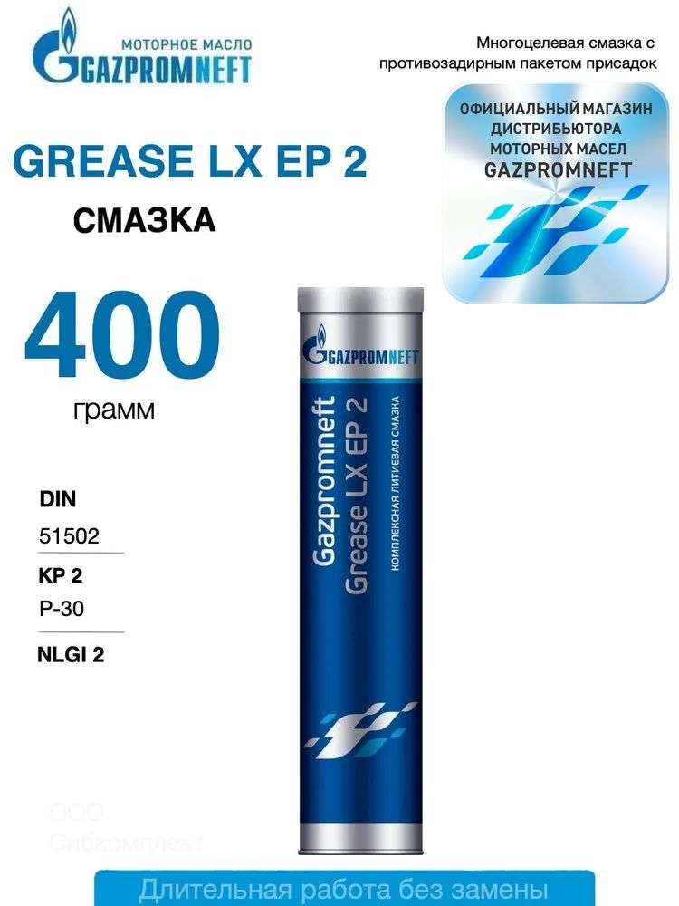 Смазка литиевая Gazpromneft Grease LX EP 2 синяя водостойкая, 400 гр