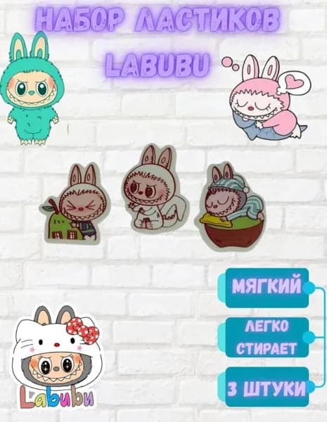Набор ластиков "Лабубу" 3 шт в наборе (рандомный выбор)