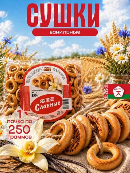 Сушки ванильные 250 г