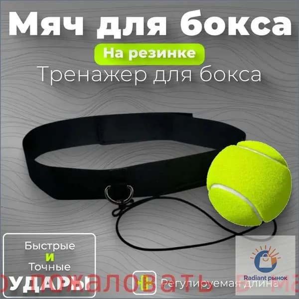 Мяч для отработки ударов