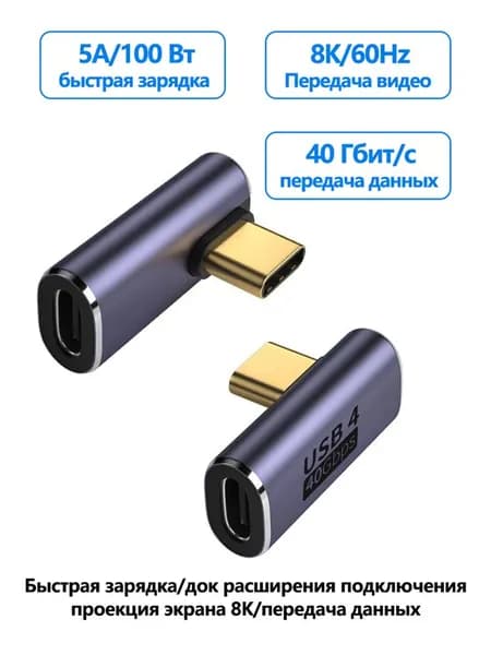 Адаптер Type-C мужской в Type-C женский PD100w быстрая зарядка 40 Гбит/с передача данных 8K/120 Гц аудио и видео передача (1 шт.)