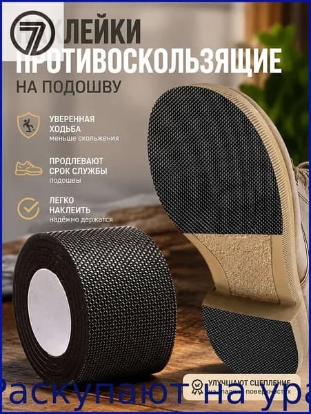 Наклейки противоскользящие на подошву