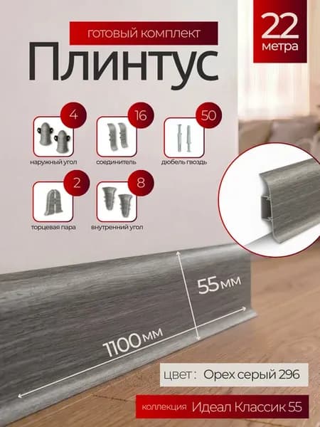 Плинтус напольный Идеал Классик 55мм
