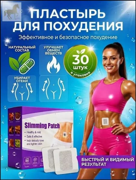 Пластырь для похудения 3см Х 3 см