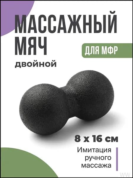 Двойной массажный мяч для спины и тела , МФР ролик для йоги и фитнеса, Спортивный валик, Шар для тела, 8x16 см
