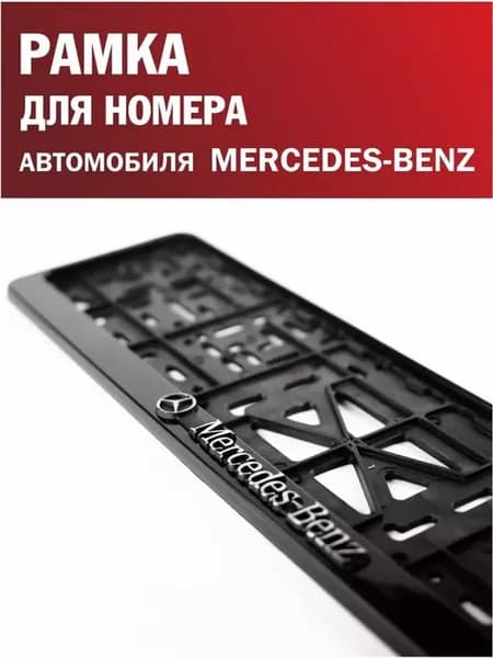 Рамка для номера автомобиля MERCEDES-BENZ Мерседес 1 шт
