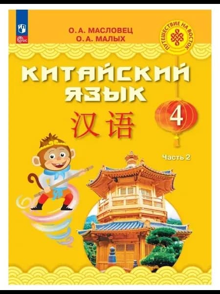 Учебник Китайский язык. 4 класс. В 2 частях