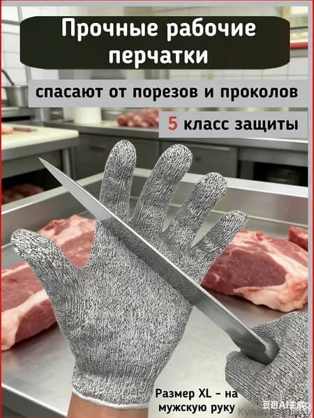 Перчатки с 5 уровнем защиты от порезов для строительных работ