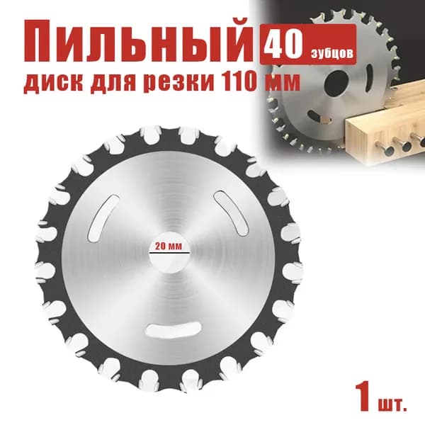 Диск пильный 110 x 20; 40  зуб.