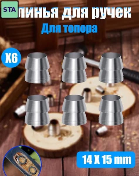 Клинья для топора из легированной стали, набор 6 шт., диаметр 14 мм