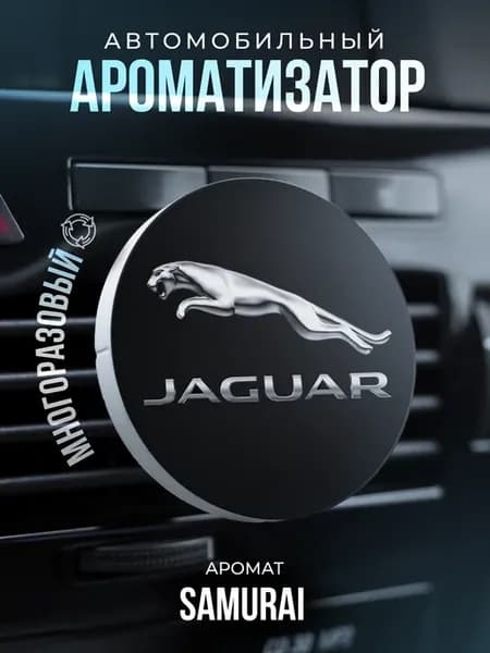 Ароматизатор в машину на дефлектор автопарфюм Jaguar