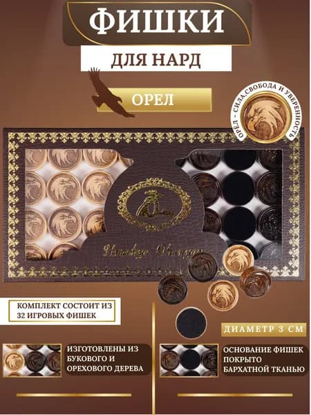 Фишки для нард Оганян с Орлом Дерево