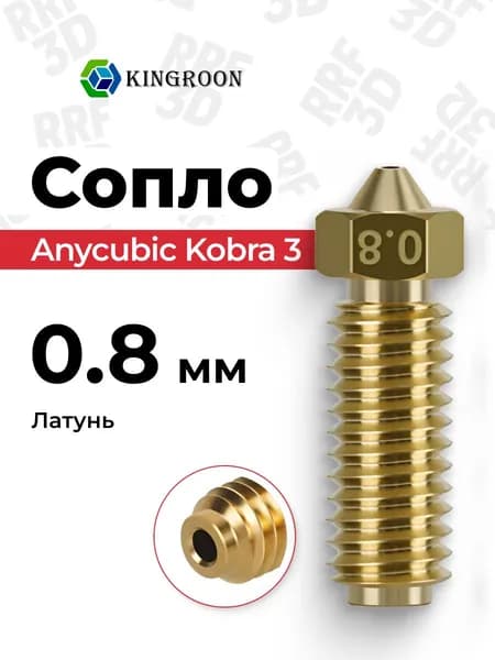 Сопло латунное 0.8 для Anycubic Kobra 3, 3 Combo
