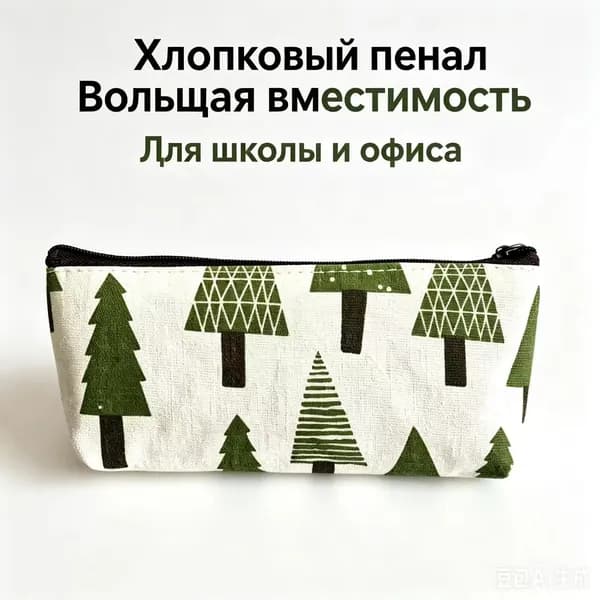 Пенал из хлопка и льна с лесным принтом деревьев, корейский стиль, для школы и офиса, 1 шт.