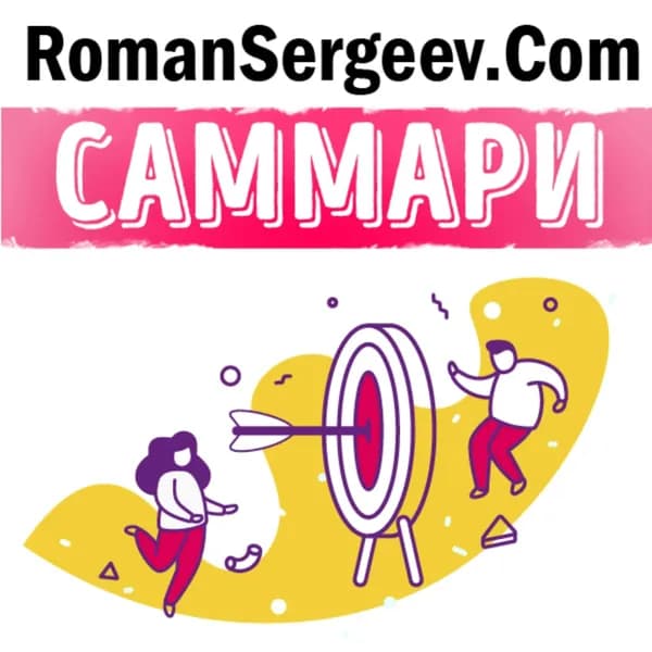 Саммари на книгу Главное внимание главным вещам . Стивен Р. Кови | Сергеев Роман | Электронная аудиокнига