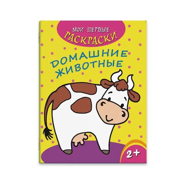 Мои первые раскраски Домашние животные 43037