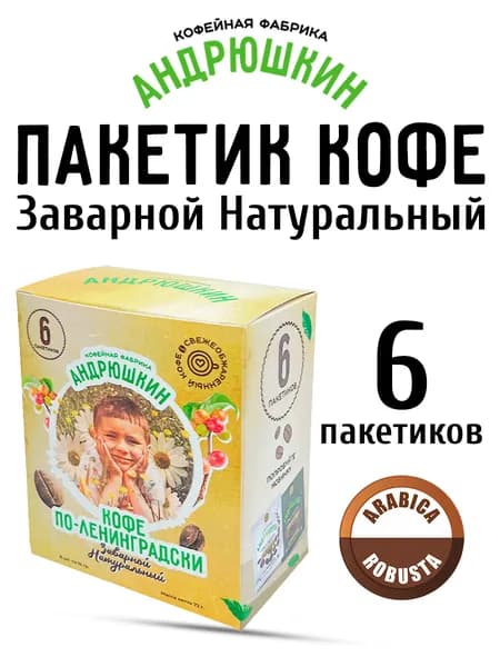 Кофе молотый АНДРЮШКИН по-Ленинградски дрип кофе в фильтр-пакете для заваривания в чашке 6 саше в коробке