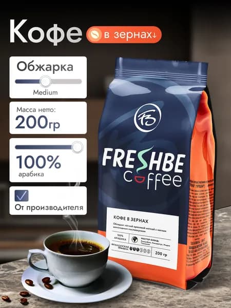 Кофе в зернах 200 г Арабика FRESHBE COFFEE оригинал эксклюзив