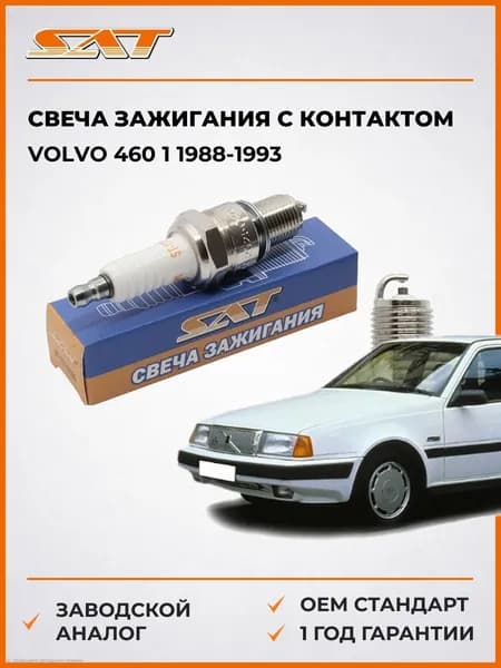 Свеча зажигания с контактом Volvo 460 1 1988-1993, Свеча зажигания с контактом вольво 460 1 1988-1993, Sat ST-177-0105