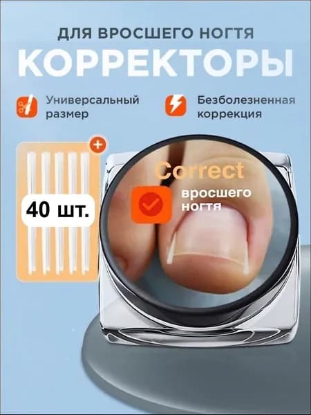 Корректор От Вросшего Ногтя